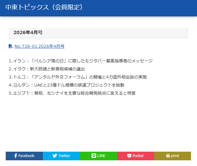 中東トピックス（会員限定）2026年4月号を発行しました。本文は以下