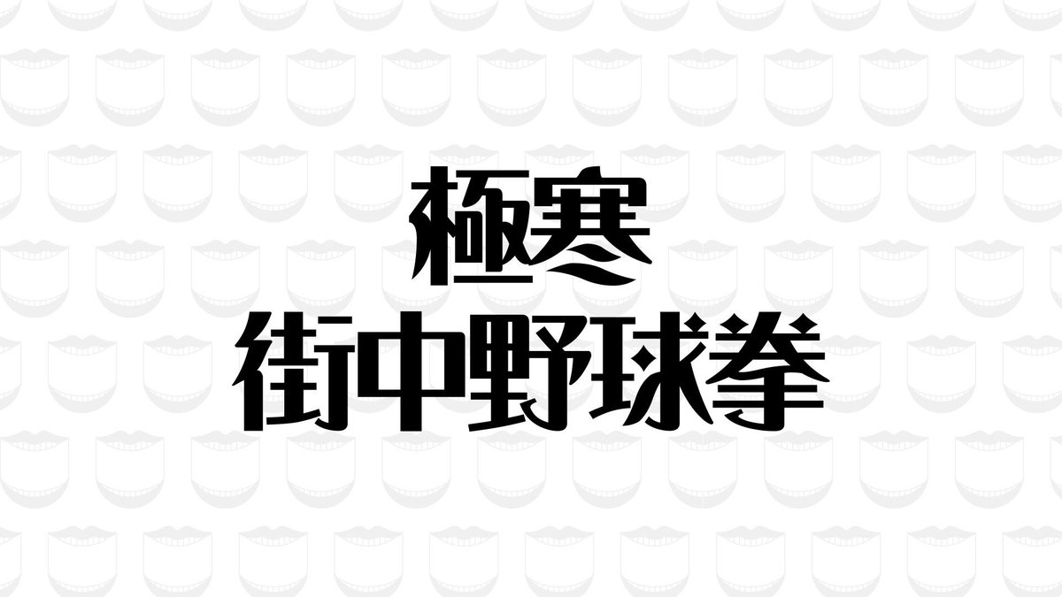 kentaro_fujii's tweet photo. 今夜22:00〜『水曜日のダウンタウン』は
▼大寒波の日に、芸人たちが街行く人とお互いの服を賭けて野球拳対決を行い…その格好のまま雪山に移動して第2ラウンドの耐久対決へと突入する「極寒街中野球拳」です。 https://t.co/oJKifPfMO7