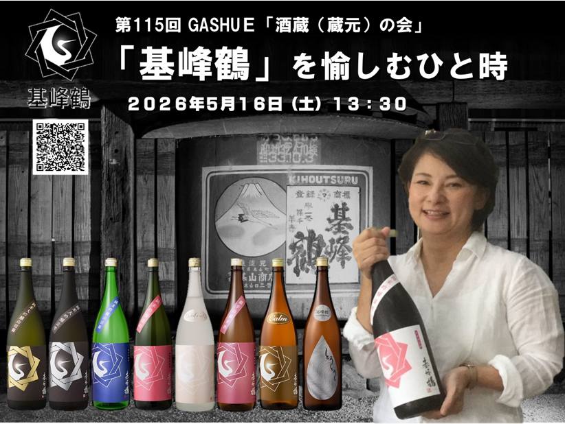 PGashue's tweet photo. 今週末の「基峰鶴」祭り、まだ間に合いますよ😍

第115回 GASHUE「酒蔵（蔵元）の会」
「基峰鶴」を愉しむひと時
5月16日（土）13:30
銘酒「基峰鶴」を醸す基山商店の小森綾子社女将と一緒に、「基峰鶴」シリーズのお酒をじっくり味わいます。
https://t.co/MsBxujEFho

#基峰鶴 #日本酒 #SAKE #GASHUE https://t.co/HYoJThD4Z6