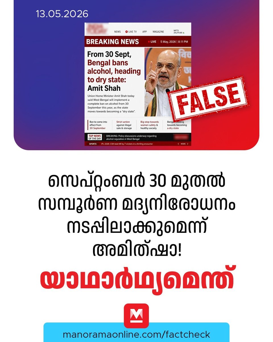 manoramaonline's tweet photo. സെപ്റ്റംബർ 30 മുതൽ പശ്ചിമ ബംഗാളിൽ സമ്പൂർണ മദ്യനിരോധനം നടപ്പിലാക്കി ഡ്രൈ സ്റ്റേറ്റ് ആക്കുമെന്നാണ് അമിത്ഷായുടെ പ്രഖ്യാപനം... #AmitShah #AlcoholBan #DryState #WestBengal #ManoramaOnlineFactCheck #Viral
Read more at: https://t.co/eJY3MDWkHH https://t.co/uU6cu5ySeS