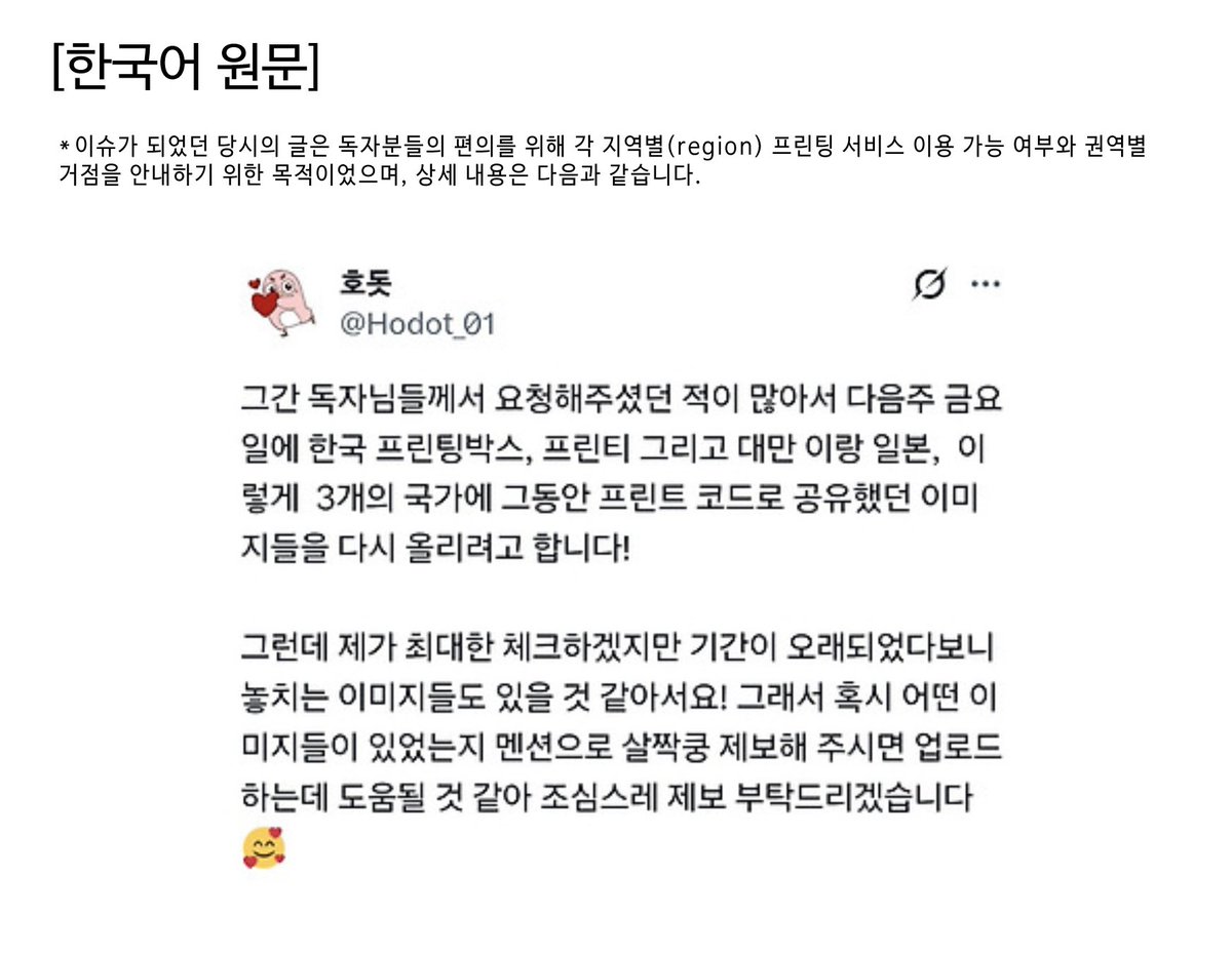 Hodot_01's tweet photo. (한국어는 맥락에 따라 의미가 달라지는 언어인 만큼, 자동 번역으로 인한 오해가 생기지 않도록 원문의 의도에 맞게 직접 영문 번역을 함께 첨부합니다.)

타국가의 문화와 역사에 대해 잘 알지 못하는 만큼, 국가적 문제와 관련한 발언을 하지 않는 것이 저에게는 존중의 방식이며 앞으로도 이러한 기준을 지켜나갈 생각입니다.

이번 사안을 통해 돌아보면, 사용 언어 및 문화적 맥락에 따라 제 의도와는 다르게 표현이 받아들여질 수 있다는 점을 충분히 고려하지 못했던 부분이 있었다고 생각합니다.

앞으로는 이러한 점을 보다 신중히 고려하여 표현에 더욱 주의를 기울이겠습니다.

다만 저는 한국어로 창작하는 한국인 작가로서, 앞으로도 제 언어와 문화 안에서 표현하고 작업해 나갈 것입니다. 모든 언어와 문화는 존중받아 마땅하듯, 저 역시 그렇게 행동할 것이며 저의 언어와 문화 또한 그러하기를 바랍니다.

감사합니다.