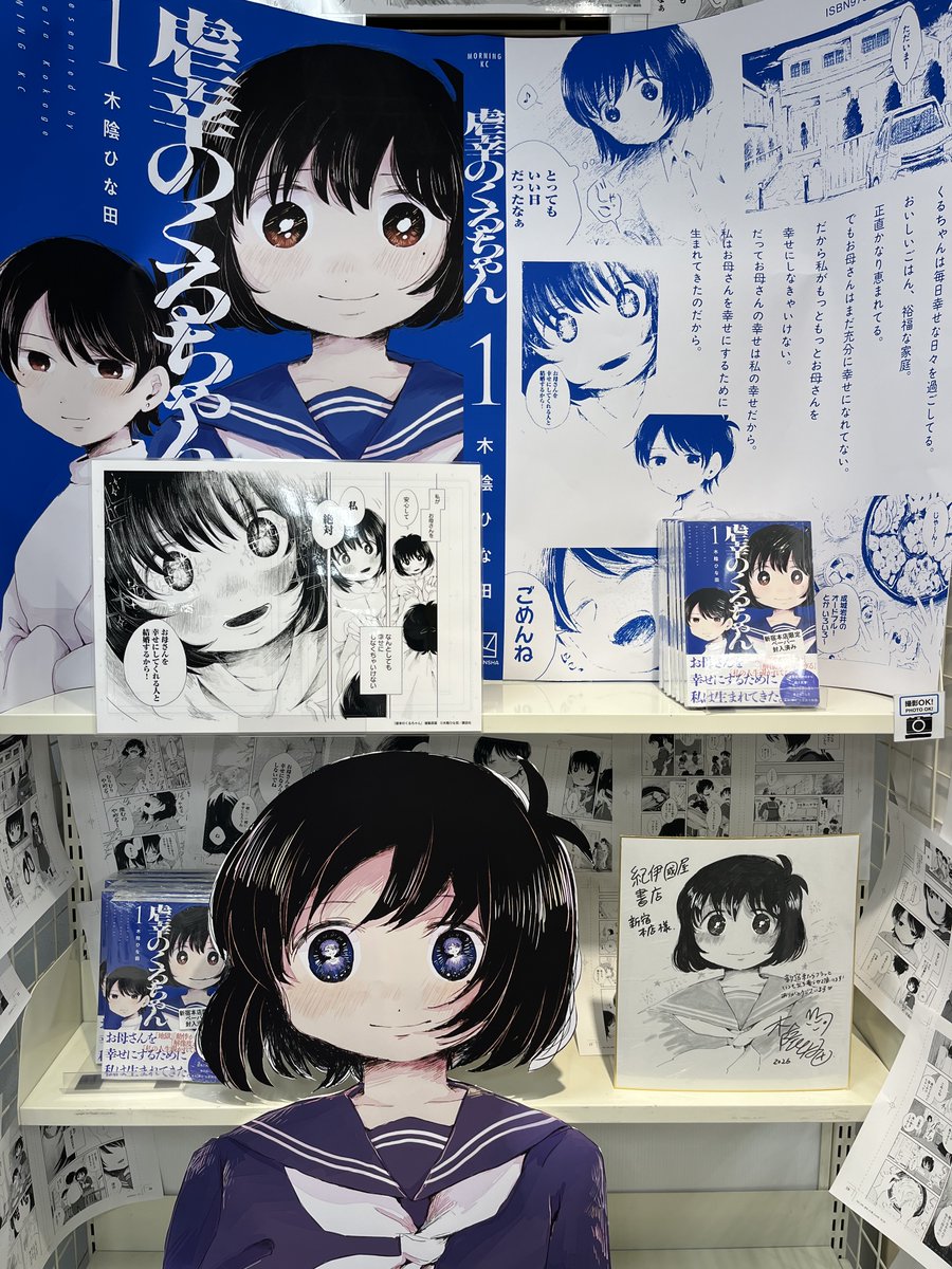 紀伊國屋書店新宿本店様にて 『虐幸のくるちゃん』 大きく展開して