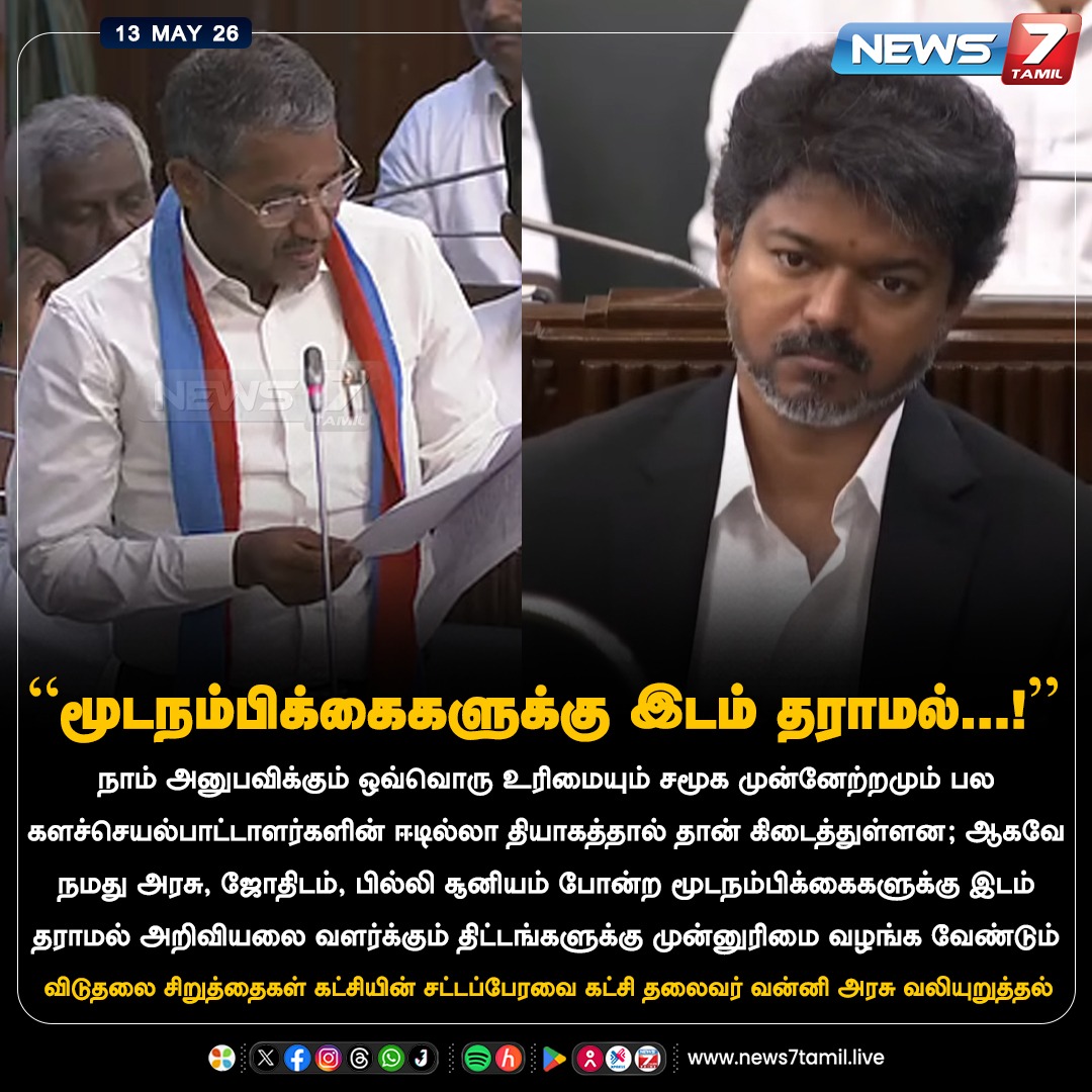 news7tamil's tweet photo. “மூடநம்பிக்கைகளுக்கு இடம் தராமல்..!”

#VanniArasu | #VCK | #Vijay | #CMOTamilNadu | #TNGovt | #CMVijay | #CMJosephVijay‌ | #TNAssembly | #TamilNaduAssembly | #FloorTest | #MajorityTest | #TamilNadu | #Politics https://t.co/gAj8PzoEuf
