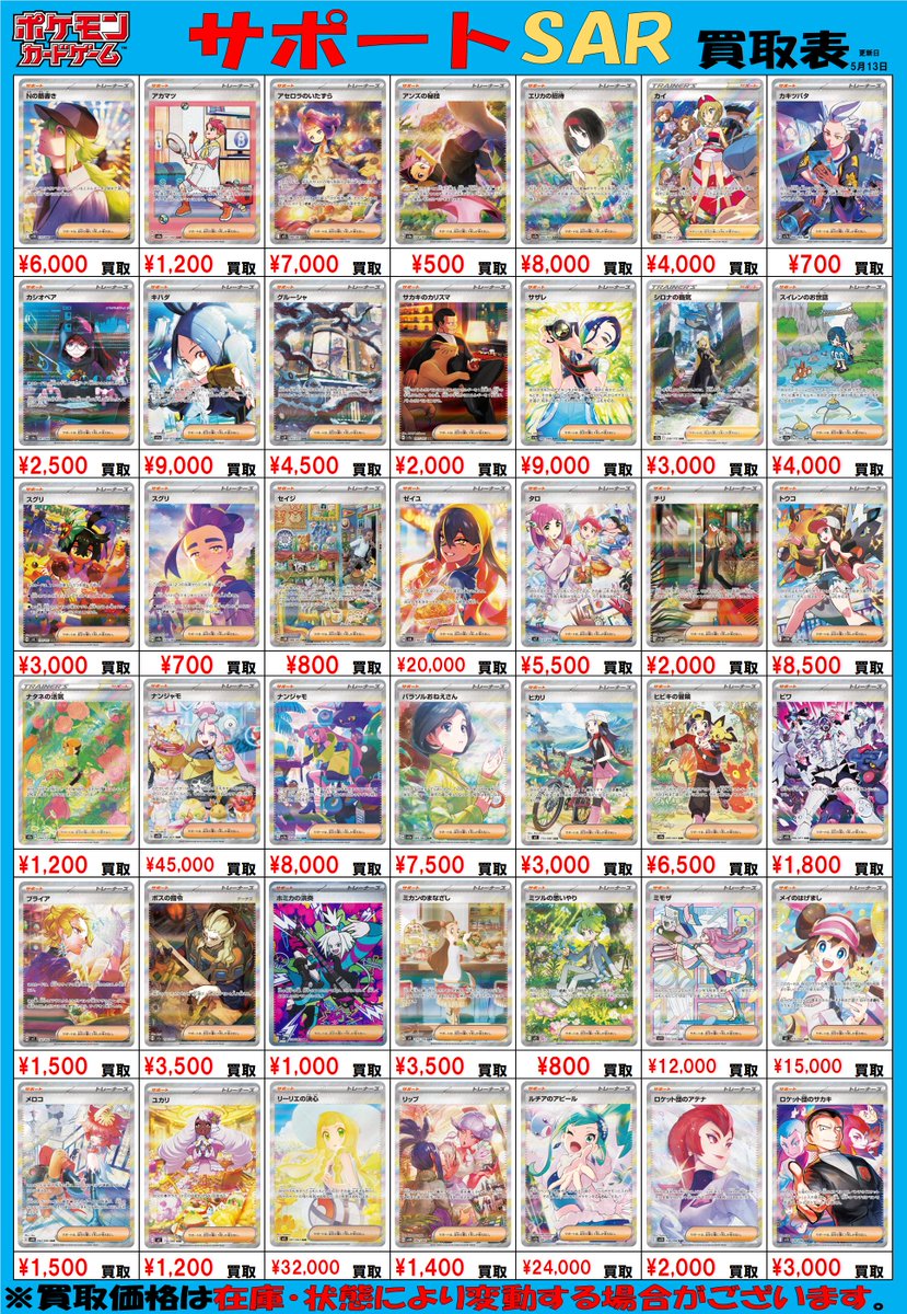 ポケモンカード 買取情報】 ポケカ担当です！ 🔥 サポートSAR買取表