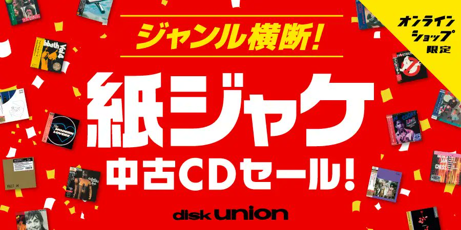 ALL】ジャンル横断! オンライン・紙ジャケ中古CDセール
