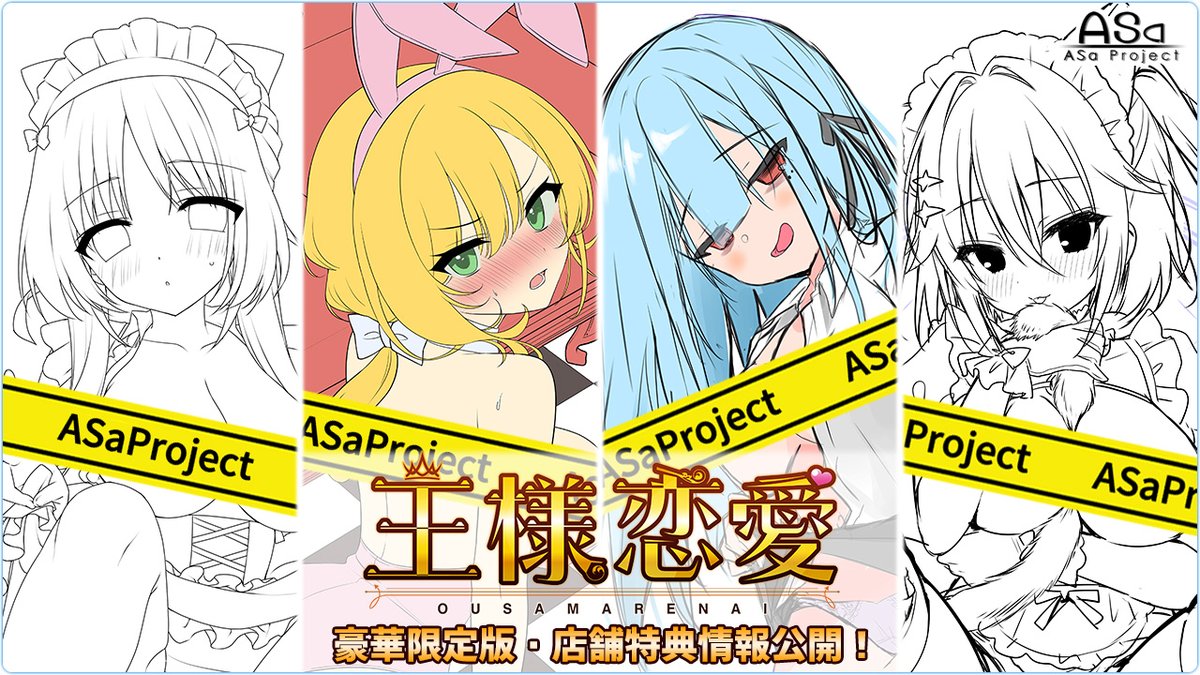 ASaProject@最新作『王様恋愛』予約キャンペーン情報初公開! tweet media