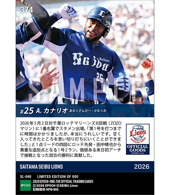 □EPOCH-ONE□⚾️✨ #埼玉西武ライオンズ（26.5.2戦） 【#カナリオ