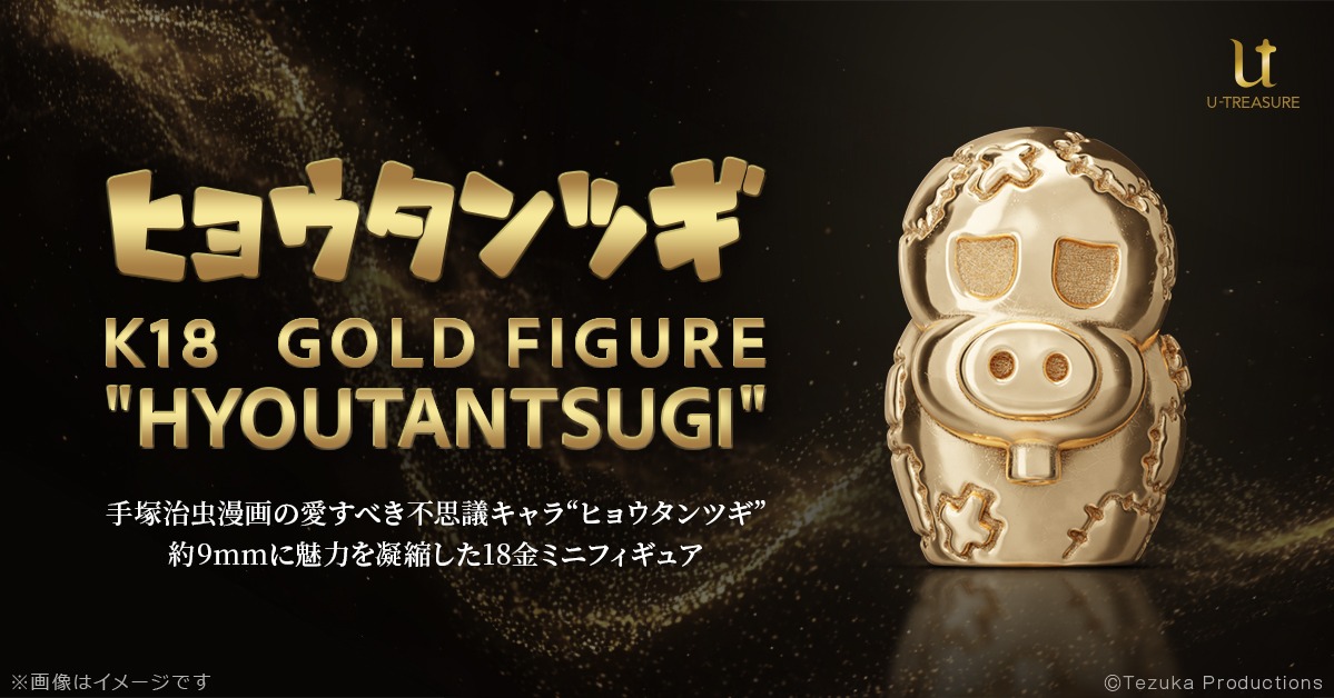 手塚治虫 ワールド】 『ヒョウタンツギ』18金ミニフィギュア