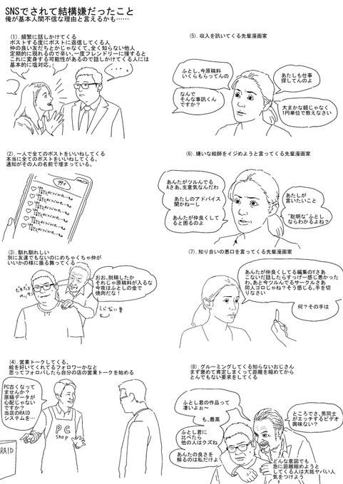 「絵師は絵師としか仲良くしない」そういう話を一時期良く聞きました。それは理由があって、一言で言えば普通の人の中に「距離感のおかしい人」が混ざっていて、万一その人を受け入れると大変なことになるので、皆警戒してるんですね。一例として、ここにふとしの体験談を描き出してみました。 