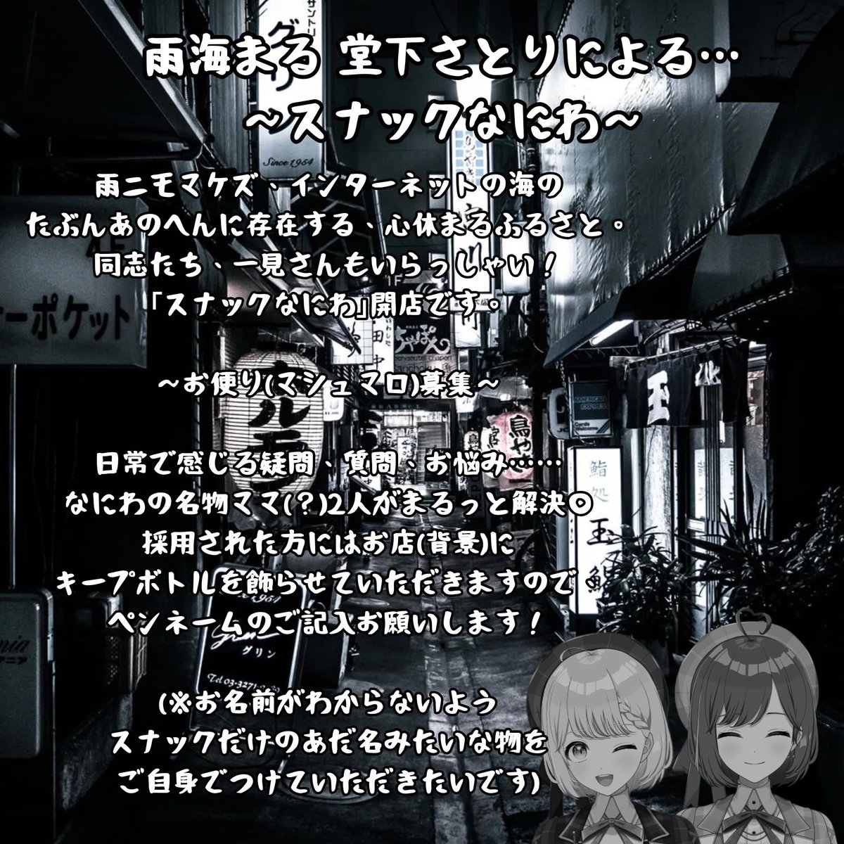 doushitasatori's tweet photo. 🆕新企画🆕
雨海まる @maru_amami ちゃんとさとりによる｢スナック🎤｣開店です✨✨

※日程は5月下旬～6月上旬予定
～スナックなにわ～
マシュマロ(お便り)募集🙋

https://t.co/tppMzsfMXH https://t.co/Y1IEjuzOGd