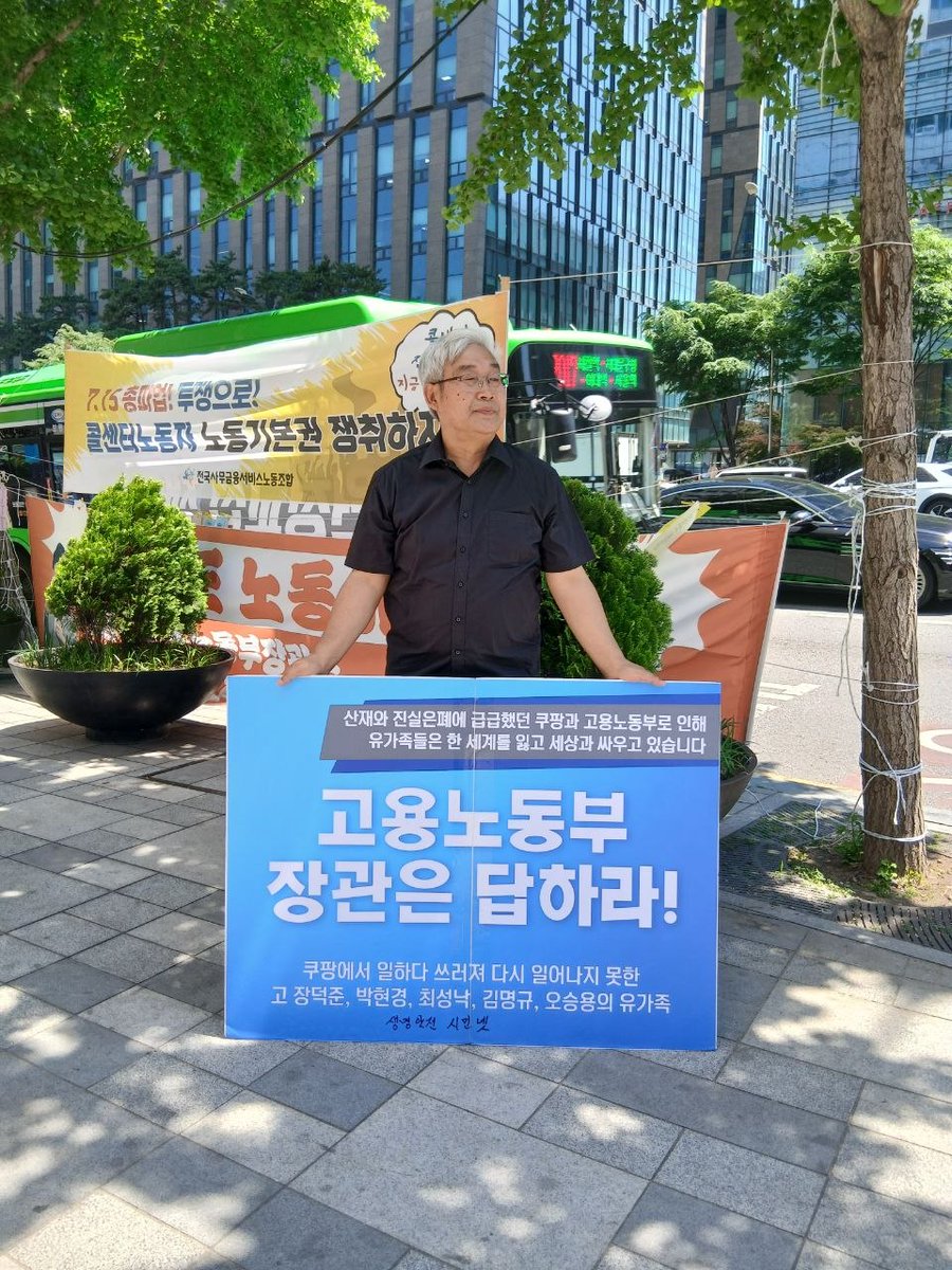 coupang_anger's tweet photo. 쿠팡물류센터 산재피해 유가족과 쿠팡대책위가 현장순회에 이어서 서울고용노동청 앞 1인시위를 이어가고 있습니다. 고용노동부는 답하라! https://t.co/zH1iSZMRHa