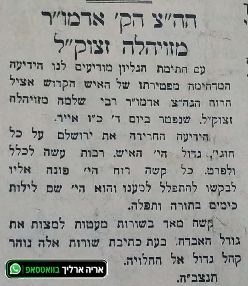 AryeErlich's tweet photo. היום, כ"ו אייר, ספירת "יסוד שביסוד", לפני 81 שנה - נפטר הצדיק רבי שלמה מזוועהיל זי"ע (מכונה "רב שלומק'ה).

הרבי מזוועהיל היה מופת של פשטות וענווה שאין כדוגמתם. הכרתי בירושלים יהודים שזוכרים אותו יושב על המדרכה ברחוב מאה שערים, מחכה לאוטובוס שייקח אותו לכותל המערבי, אליו הלך מדי יום. את הכותל כינה "הדואר הראשי" - שכן משם עוברות התפילות של כל עם ישראל.

כשהיו מבקשים ממנו ברכה או תשובה בנושא גורלי, היה טובל במקווה וכשהיה יוצא - בפיו הייתה תשובה מדויקת.

בשנת תרפ"ה (1925) ברח מרוסיה עם נכדו רבי מרדכי, כדי להציל אותו מהחינוך הקומוניסטי. 

בדרך, באונייה,  אמר לנכד "אני זורק את האדמו"רות לים. אני אחיה בירושלים כאיש פשוט ואני רוצה שאף אחד לא יידע מי אני".

כך הצליח לחיות תקופה באנונימיות, עד שיהודייה אחת מרוסיה זיהתה אותו וסיפרה שזהו הצדיק המופתי מזוועהיל. משם הכל היסטוריה.

נטמן בהר הזיתים וזכרו נותר חקוק בלבבות המונים. זכותו תגן עלינו!

*להצטרפות לאריה ארליך בוואטסאפ >>>https://t.co/LJ3YlGv6tB*
