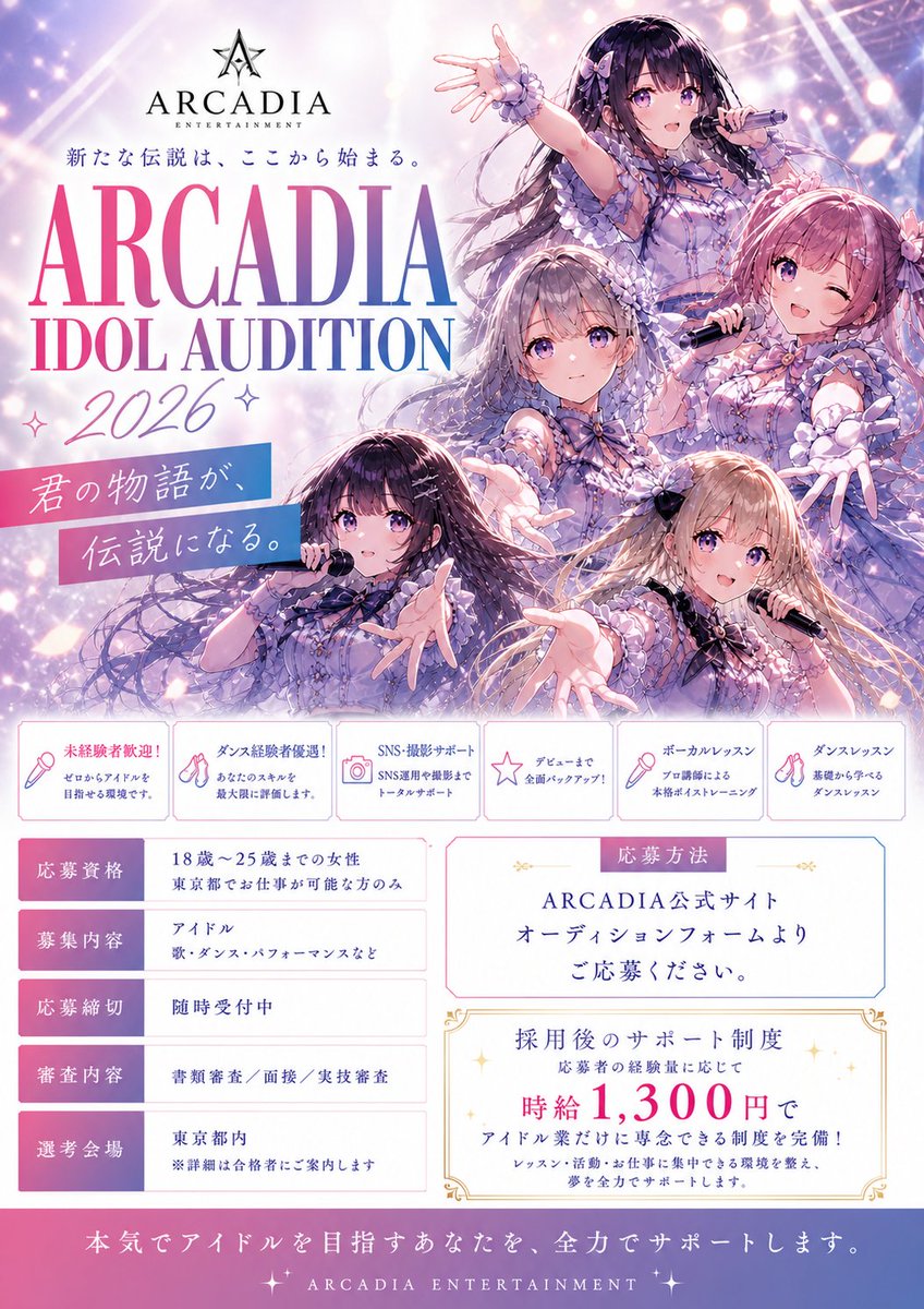 ARCADIA_GROUPX's tweet photo. ✨ ARCADIA IDOL AUDITION 開催 ✨

男性 / 女性
新規アイドルメンバー同時募集。

■ 時給1,300円x週6活動して頂ける方。
■ 衣装費・活動サポートあり
■東京都でお仕事が可能な方
■ ダンス経験者優遇

▼応募フォーム
https://t.co/pfpGg35F52

#アイドル募集 #メンズアイドル #女性アイドル https://t.co/B0tx16flQo