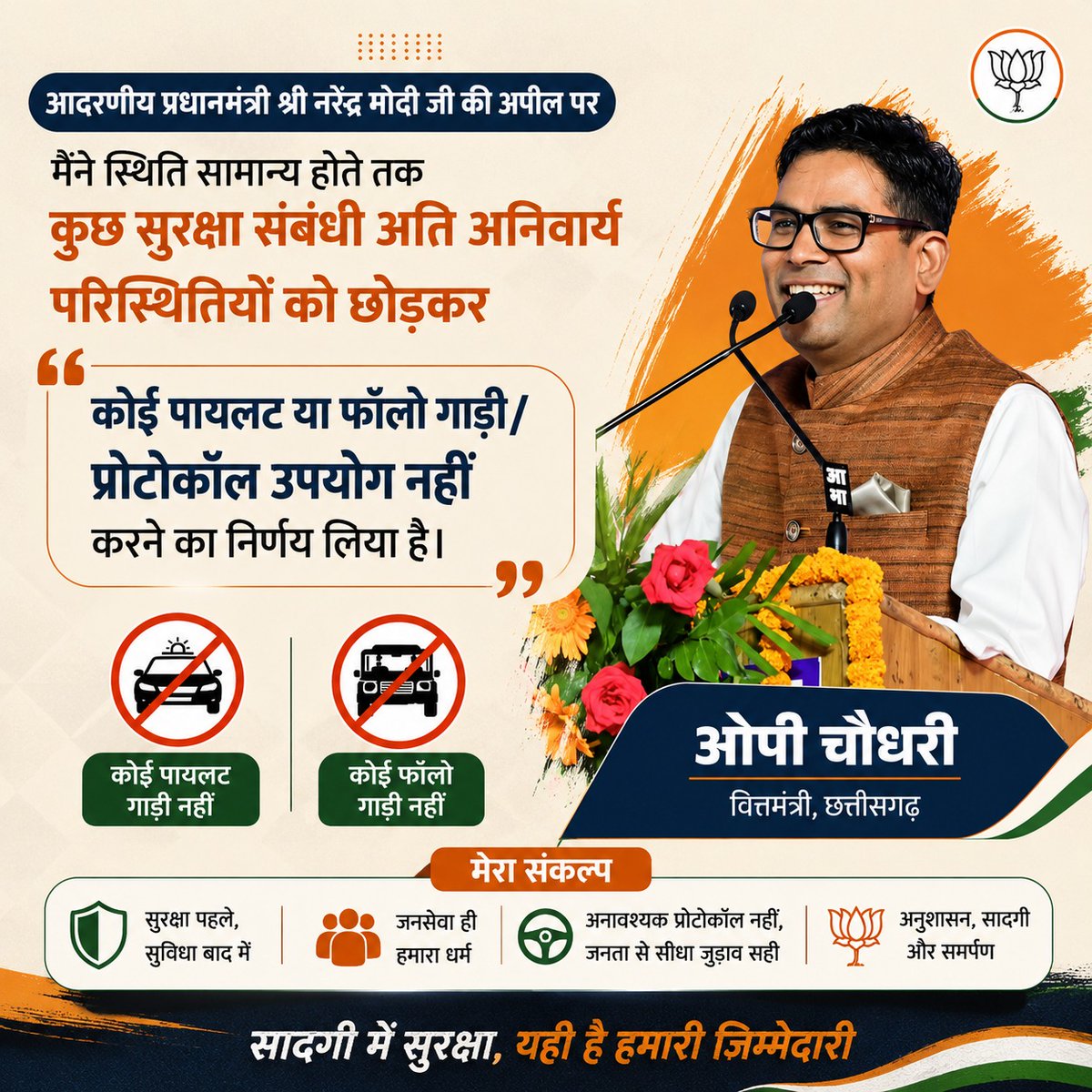 RamJanmbumi's tweet photo. देशहित में लिया गया हर छोटा निर्णय भविष्य में बड़ा बदलाव लाता है।
ओपी चौधरी जी का यह संकल्प जिम्मेदार नेतृत्व की पहचान है।
@OPChoudhary_Ind #SayNoToProtocol https://t.co/gCucY6Myc8