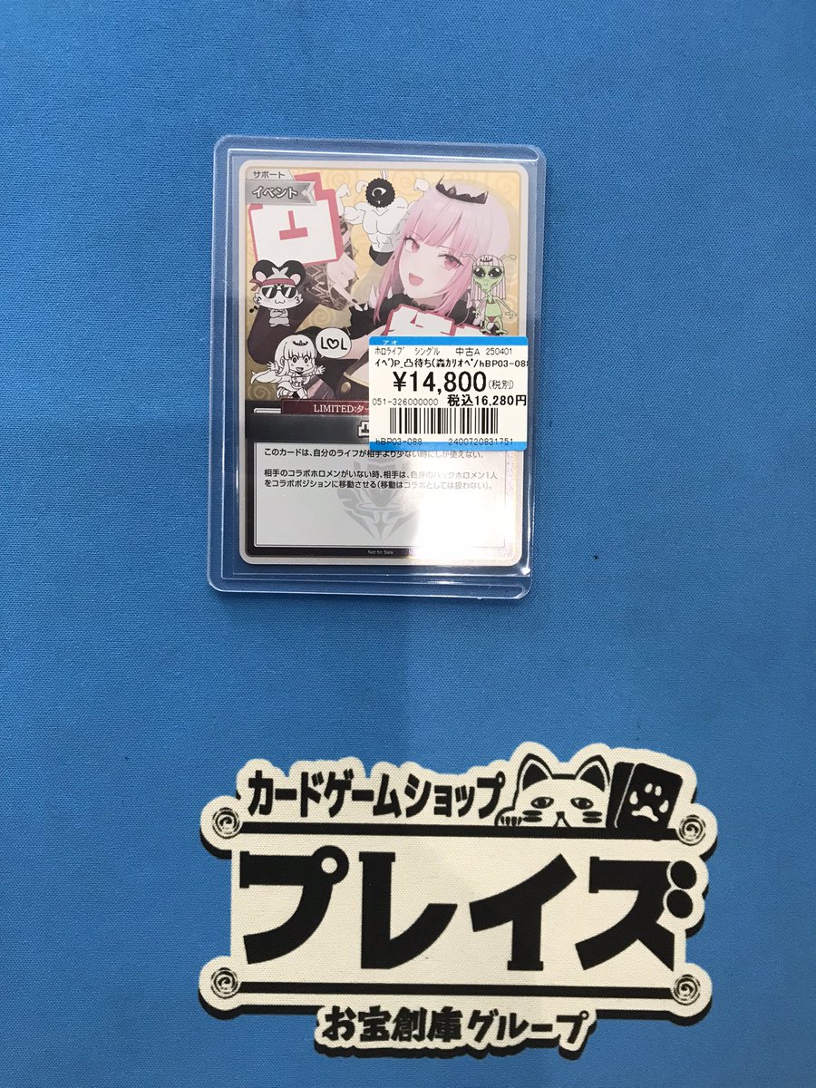 販売情報】 #ホロカ 『凸待ち 森カリオペ』 買取させていただきました