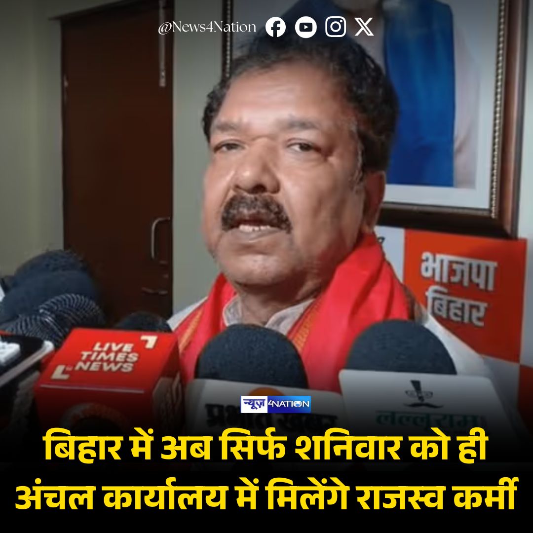 news4nations's tweet photo. बिहार में अब अंचल कार्यालयों में राजस्व कर्मचारी सिर्फ शनिवार को ही मिलेंगे. बाकी के दिन ब्लॉक में रहकर वे काम करेंगे. बिहार के नए राजस्व एवं भूमि सुधार मंत्री डॉ. दिलीप जायसवाल की ओर से आदेश जारी किया गया है.

#BiharNews #AnchalOffice #RevenueDepartment #RevenueStaff #SaturdayOnly #GovernmentOrder #BiharUpdate #LandRecords #GovtScheme #BreakingNews #News4Nation