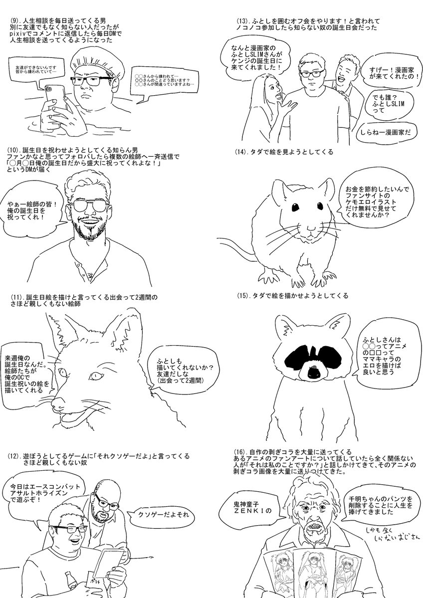 「絵師は絵師としか仲良くしない」そういう話を一時期良く聞きました。それは理由があって、一言で言えば普通の人の中に「距離感のおかしい人」が混ざっていて、万一その人を受け入れると大変なことになるので、皆警戒してるんですね。一例として、ここにふとしの体験談を描き出してみました。 