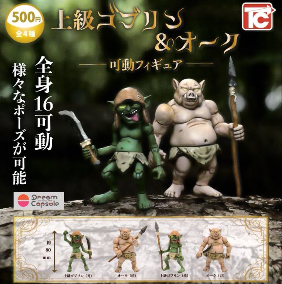 🌈再入荷💫 ⭐️上級ゴブリン＆オーク -可動フィギュア- こちらは