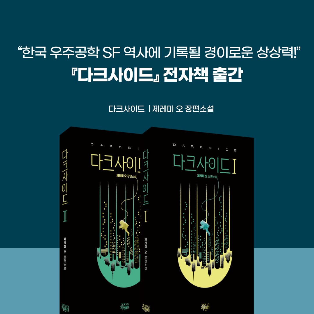 gozknock's tweet photo. 📢드넓은 우주와 당찬 상상력
우주공학 SF 『다크사이드』 전자책 출간

🚀미지의 영역 달의 뒷면에 불시착한 한국의 첫 유인 우주선
세 우주인은 무사히 지구로 돌아올 수 있을까?

NASA 제트추진연구소 현직 박사도 극찬한 우주 생존기

📘 『다크사이드』 
https://t.co/fNgWhxW36i https://t.co/Ilogvoineo