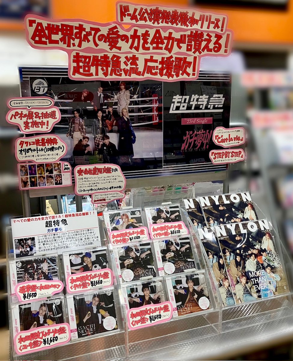 超特急】 ／ 23rdシングル『ガチ夢中！』 本日発売日