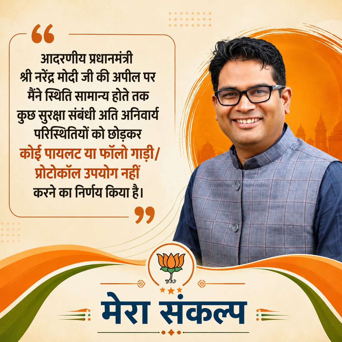 Sonali_S2's tweet photo. जब नेता खुद बदलाव की शुरुआत करते हैं, तब समाज भी प्रेरित होता है।
वित्तमंत्री ओपी चौधरी जी का यह कदम बेहद प्रशंसनीय और प्रेरणादायक है।
@OPChoudhary_Ind #SayNoToProtocol https://t.co/r7oyywB7wc