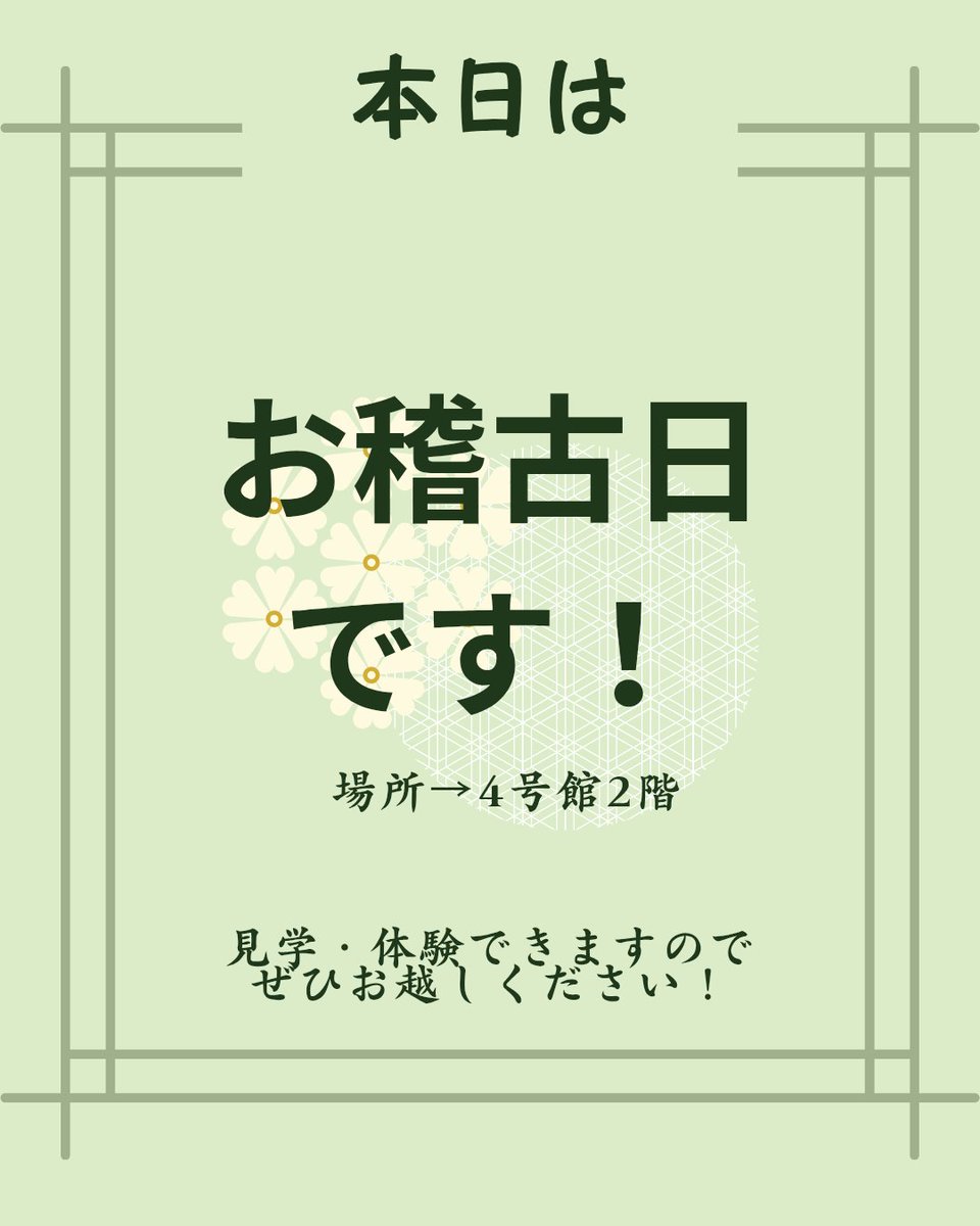 kyoritsu_tea's tweet photo. 本日は5月最初のお稽古です✨️
見学・体験できますので、ぜひお越しください😊 https://t.co/SpmqcnDUQx