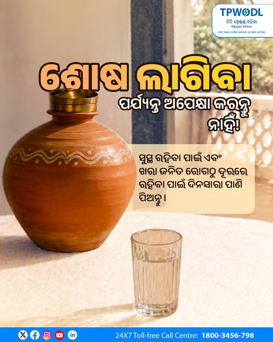 TPWesternOdisha's tweet photo. ଖରା ଦିନରେ ନିଜର ଯତ୍ନ ନେବାର ସବୁଠାରୁ ସହଜ ଉପାୟ ହେଉଛି ନିଜ ଶରୀରରେ ଜଳୀୟ ଅଂଶ ଠିକ ପରିମାଣ ରଖିବା । ନିୟମିତ ବ୍ୟବଧାନରେ ପାଣି ପିଇବା ଦ୍ଵାରା ଆପଣ ସବୁବେଳେ ସକ୍ରିୟ ଓ ସତେଜ ରହିପାରିବେ ଏବଂ ବଢ଼ୁଥିବା ତାପମାତ୍ରା ପାଇଁ ନିଜକୁ ପ୍ରସ୍ତୁତ ରଖିପାରିବେ ।

#SummerSmart #SummerSafety #BeatTheHeat https://t.co/u2VYWlfsSP