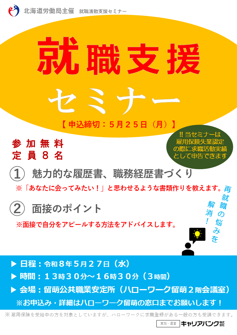 HW_Rumoi's tweet photo. 【セミナーのお知らせ】
受講した方からは毎回大好評のセミナーとなっております👨‍👩‍👦‍👦
今回は就活に必要となる履歴書や面接対策など、とても実践的な内容となっておりますので、ライバルに差をつけるチャンスです😎
先着順となりますので予約はお早めに🏃

☎0164-42-0388

#セミナー　#ハロワ　#就活 https://t.co/46SYdo7dpp