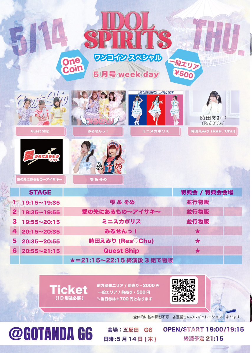 🚢本日の #クエストシップ ✨ 2026年5月14日(木) 『IDOL SPIRITS 🚢本日の #クエストシップ ✨ 2026年5月14日(木) 『IDOL SPIRITS