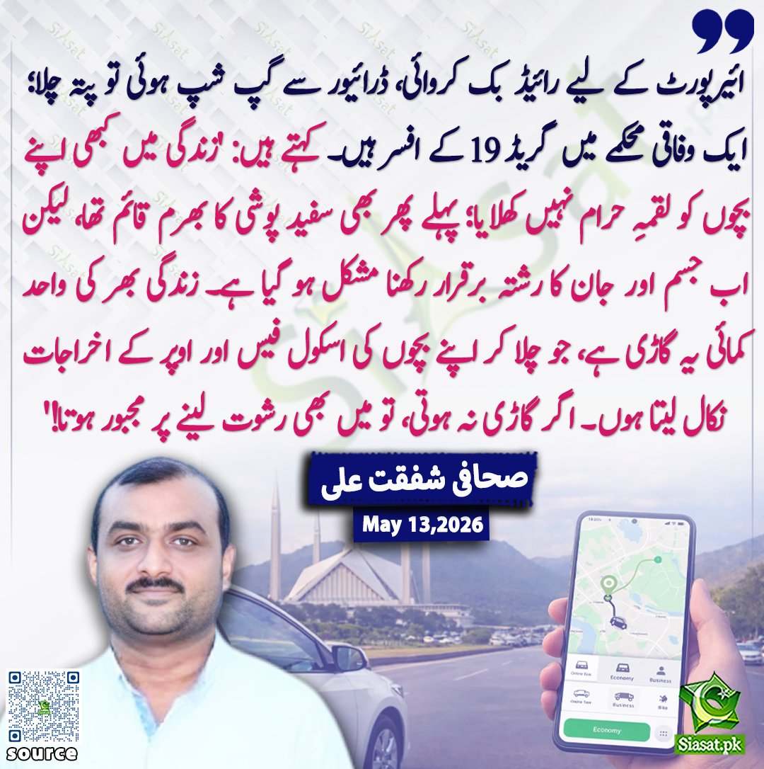 siasatpk's tweet photo. "ائیرپورٹ کے لیے رائیڈ بک کروائی، ڈرائیور سے گپ شپ ہوئی تو پتہ چلا؛ ایک وفاقی محکمے میں گریڈ ۱۹ کے افسر ہیں۔ کہتے ہیں: 'زندگی میں کبھی اپنے بچوں کو لقمہِ حرام نہیں کھلایا؛ پہلے پھر بھی سفید پوشی کا بھرم قائم تھا، لیکن اب جسم اور جان کا رشتہ برقرار رکھنا مشکل ہو گیا ہے۔ زندگی بھر کی واحد کمائی یہ گاڑی ہے، جو چلا کر اپنے بچوں کی اسکول فیس اور اوپر کے اخراجات نکال لیتا ہوں۔ اگر گاڑی نہ ہوتی، تو میں بھی رشوت لینے پر مجبور ہوتا!'"صحافی شفقت علی

@ShafqatQureshi_ 

خبر کا ذریعہ جاننے کے لیے QR Code Scan کریں

#Pakistan