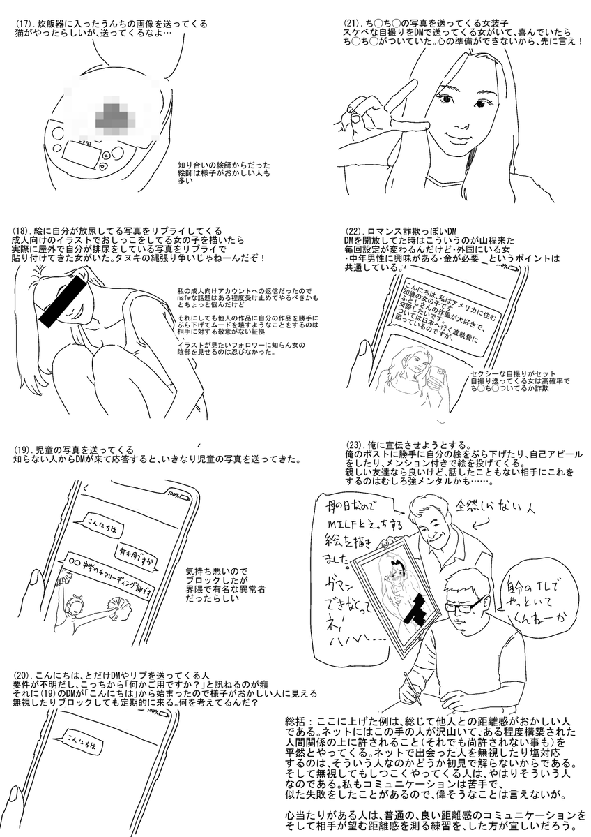 「絵師は絵師としか仲良くしない」そういう話を一時期良く聞きました。それは理由があって、一言で言えば普通の人の中に「距離感のおかしい人」が混ざっていて、万一その人を受け入れると大変なことになるので、皆警戒してるんですね。一例として、ここにふとしの体験談を描き出してみました。 