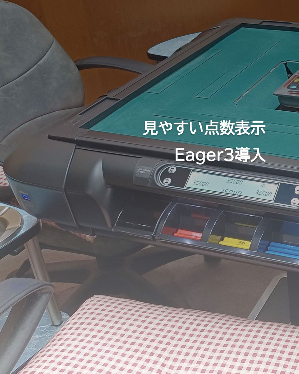 matsuokamahjong's tweet photo. 生野区「平和クラブ」様に「Eager3」を導入いただきました🀄

落ち着いた空間で、ゆったり麻雀を楽しめるお店です。
ご友人同士の対局にもおすすめ✨

快適なプレイ環境づくりのお手伝いをさせていただきました。

▼平和クラブ
https://t.co/AhA1D3bUb3

#麻雀
#Eager3
#全自動麻雀卓
#麻雀用具のマツオカ