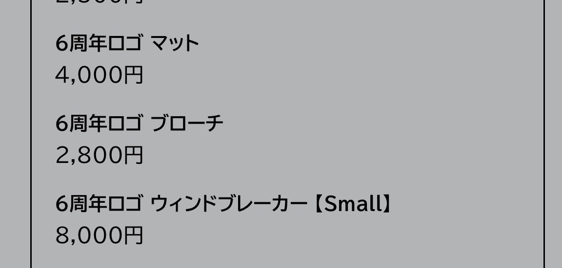 SixTONES STockの6周年ロゴブローチこれだったら大変嬉しいけど、2,800