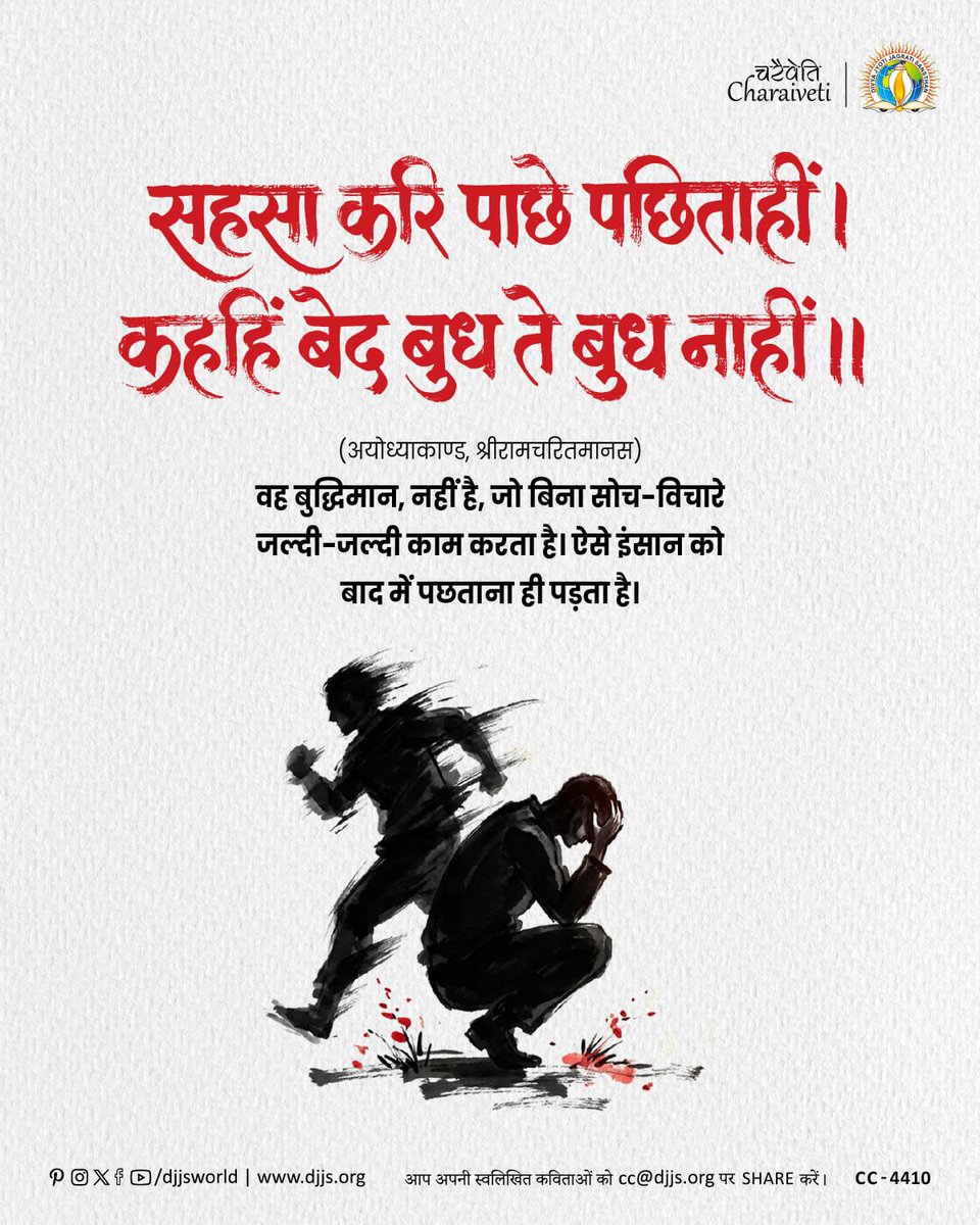 djjsworld's tweet photo. सहसा करि पाछे पछिताहीं ।
कहहिं बेद बुध ते बुध नाहीं ॥ (अयोध्याकाण्ड, श्रीरामचरितमानस)
वह बुद्धिमान् नहीं है, जो बिना सोच-विचारे जल्दी-जल्दी में काम करता है। ऐसे इंसान को बाद में पछताना ही पड़ता है।
#CharaivetiSeriesDJJS #ThinkBeforeAct #RamCharitManas #SelfRealisation #LifeLessons