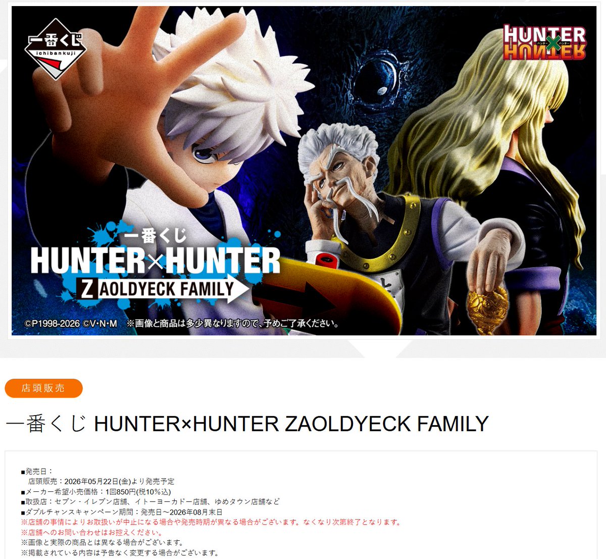 一番くじ HUNTER×HUNTER ZAOLDYECK FAMILY。取扱店舗少なそう