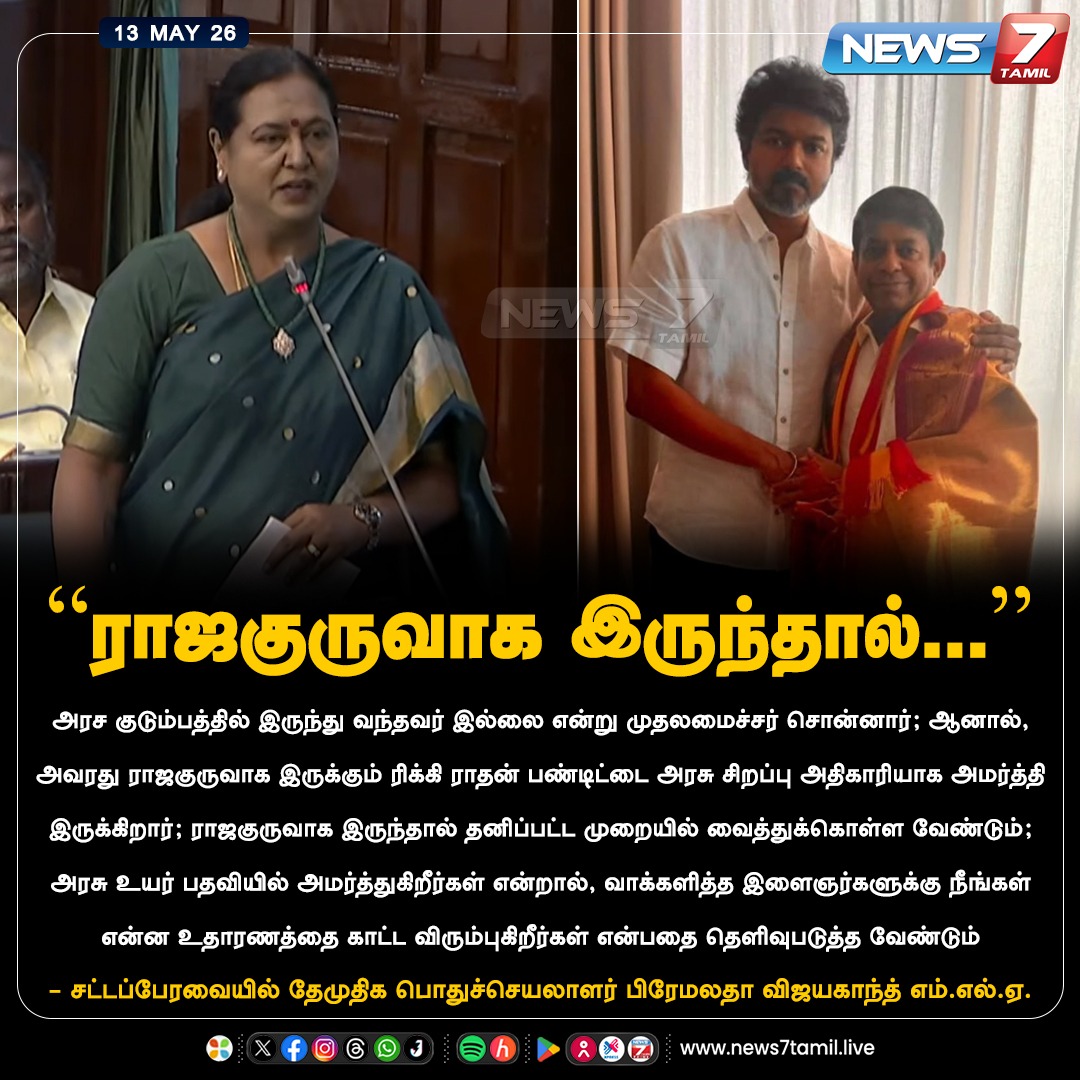 news7tamil's tweet photo. “ராஜகுருவாக இருந்தால்...”

#PremalathaVijayakanth | #Vijay | #CMOTamilNadu | #TNGovt | #CMVijay | #CMJosephVijay‌ | #TNAssembly | #TamilNaduAssembly | #FloorTest | #MajorityTest | #TamilNadu | #Politics https://t.co/jdNceCw4R5