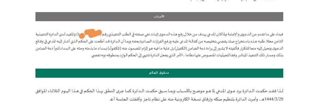 LaywerSherif's tweet photo. حكم صادر من محكمة التنفيذ بعد تقديم منازعة تضمنت حكم تخليص من الكفاله فحكم برد الدعوى 
وتضمن التسبيب أن حكم التخليص يعني حث المكفول على السداد فقط وليس تخليص من الكفاله https://t.co/HgY85wmjMc