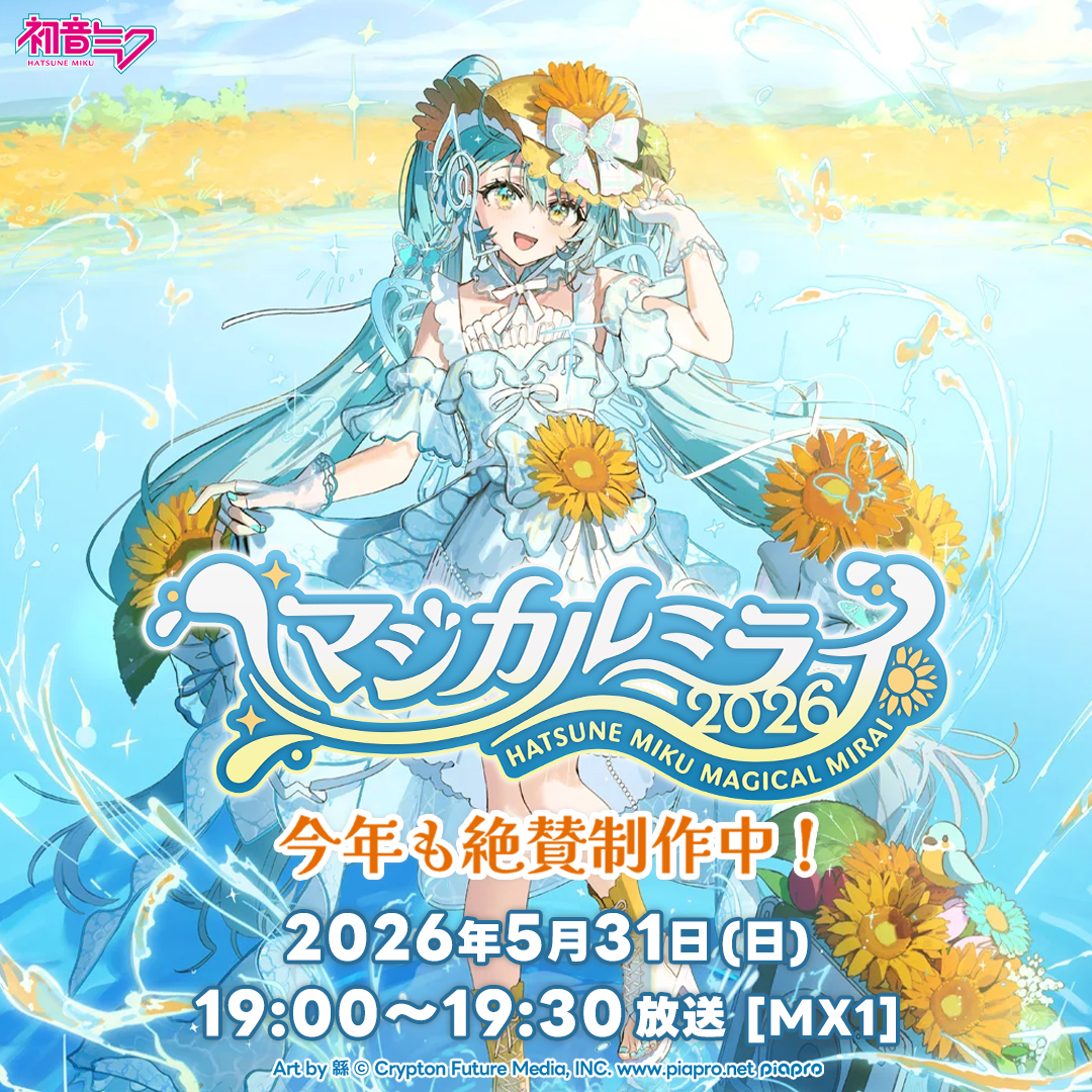 初音ミク「マジカルミライ」公式 tweet media