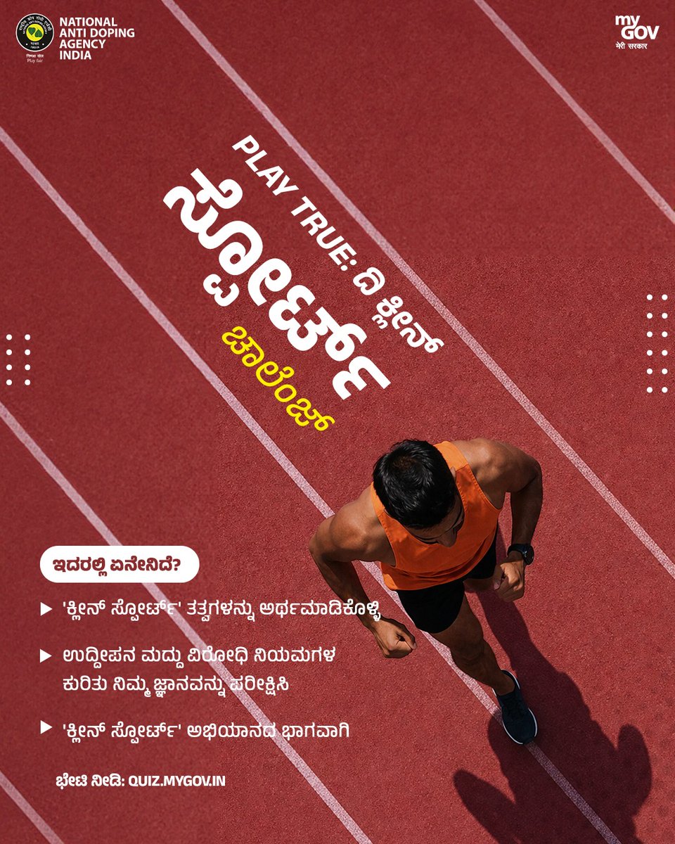 MyGovKannada's tweet photo. 'ಪ್ಲೇ ಟ್ರೂ – ದಿ ಕ್ಲೀನ್ ಸ್ಪೋರ್ಟ್ ಚಾಲೆಂಜ್'ನಲ್ಲಿ ಭಾಗವಹಿಸಿ ಮತ್ತು ನ್ಯಾಯಯುತ ಆಟ, ಉದ್ದೀಪನ ಮದ್ದು ವಿರೋಧಿ ಜಾಗೃತಿ ಮತ್ತು ನಿಜವಾದ ಕ್ರೀಡಾ ಮನೋಭಾವವನ್ನು ವ್ಯಾಖ್ಯಾನಿಸುವ ಮೌಲ್ಯಗಳ ಕುರಿತು ನಿಮ್ಮ ಜ್ಞಾನವನ್ನು ಪರೀಕ್ಷಿಸಿ.
🔗 https://t.co/faDhswiumq
#CleanSport
#PlayFair
@NADAIndiaOffice https://t.co/kyWQpr0T7q