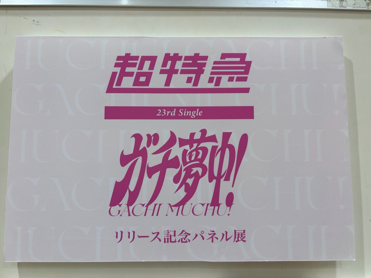 超特急】  パネル展＆抽選会開催中🥳 / 23作目のシングル『#ガチ夢中