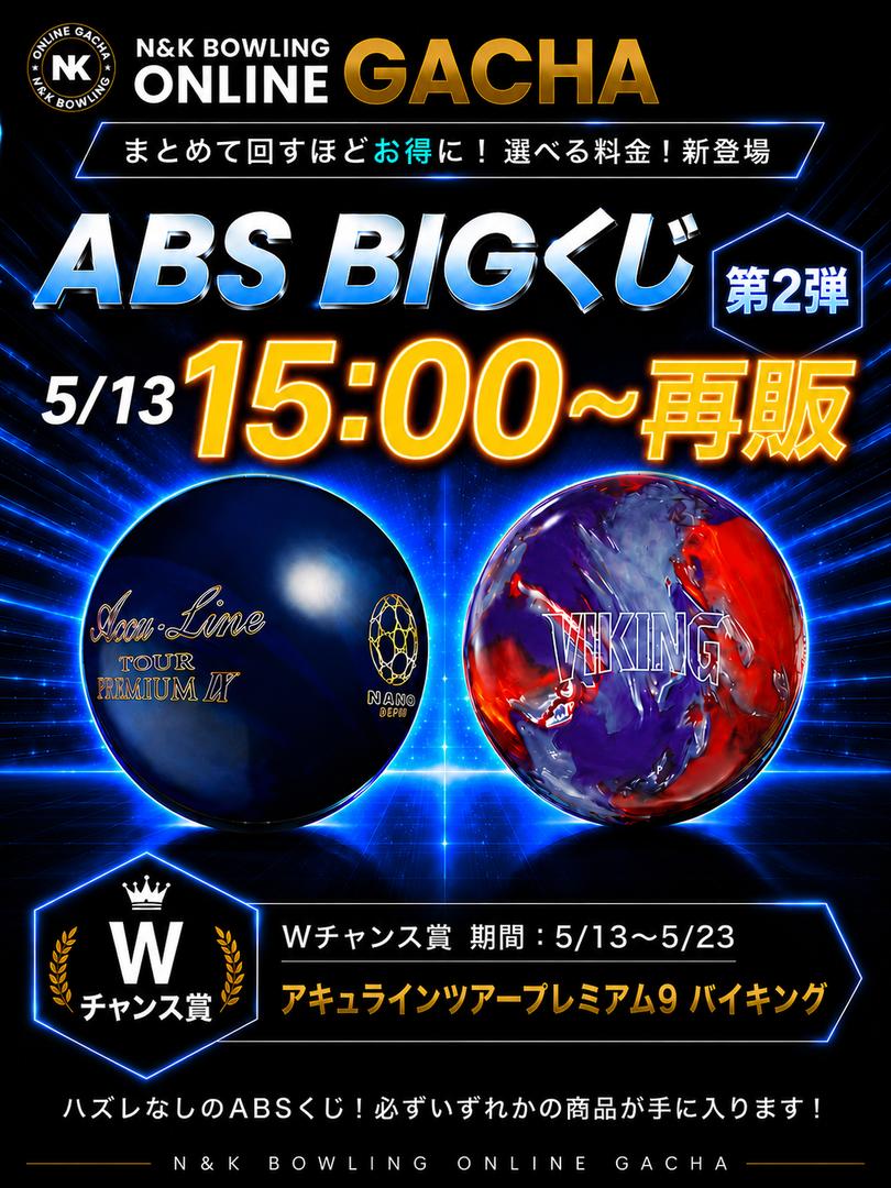 🎳🔥【N&K ONLINE GACHA】🔥🎳 ABS BIGくじ たくさんのご参加