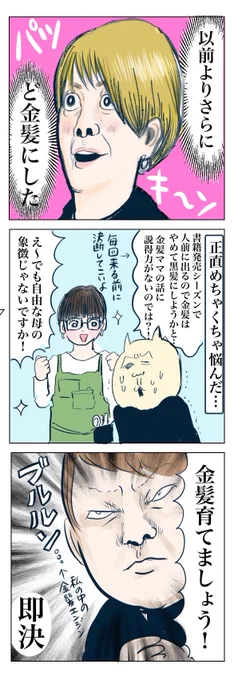 35歳、金髪デビューする(3/3) 