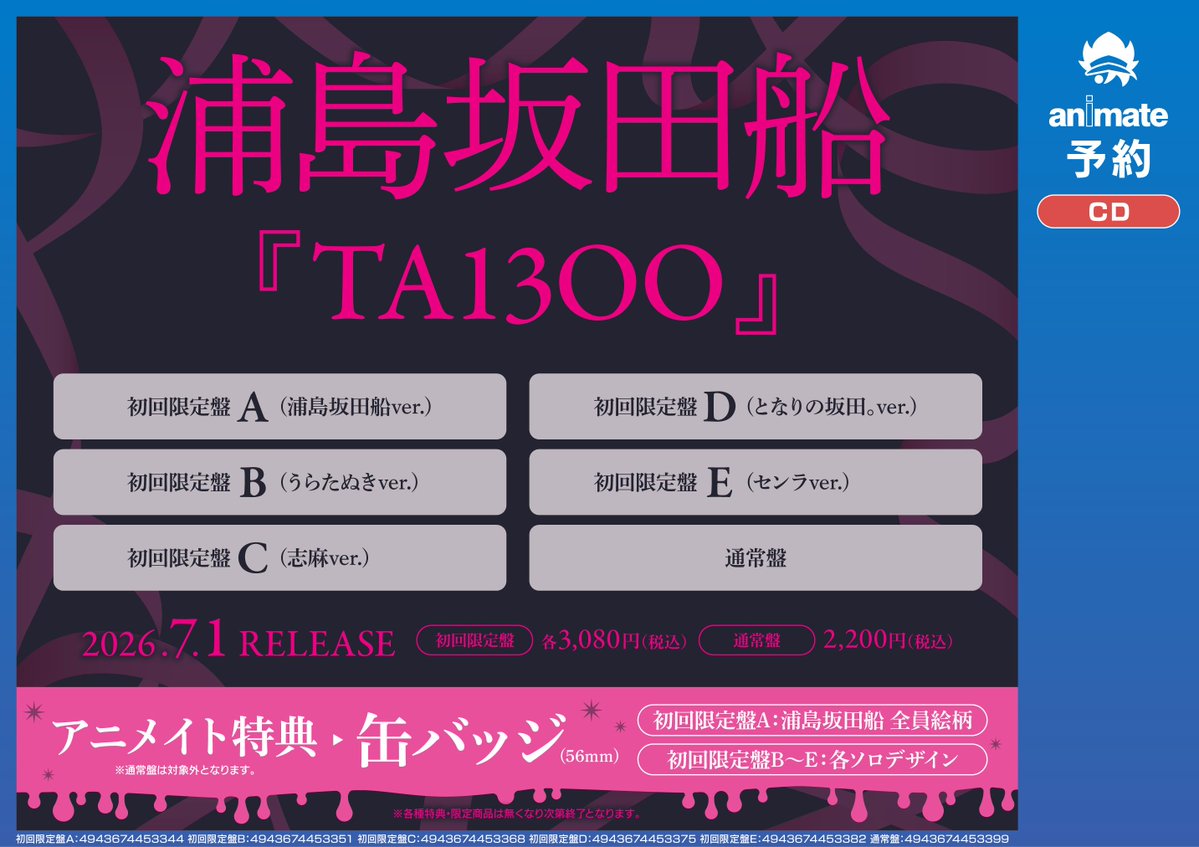 浦島坂田船 情報】 浦島坂田船／TA13OO 各形態 ご予約受付中ウメ
