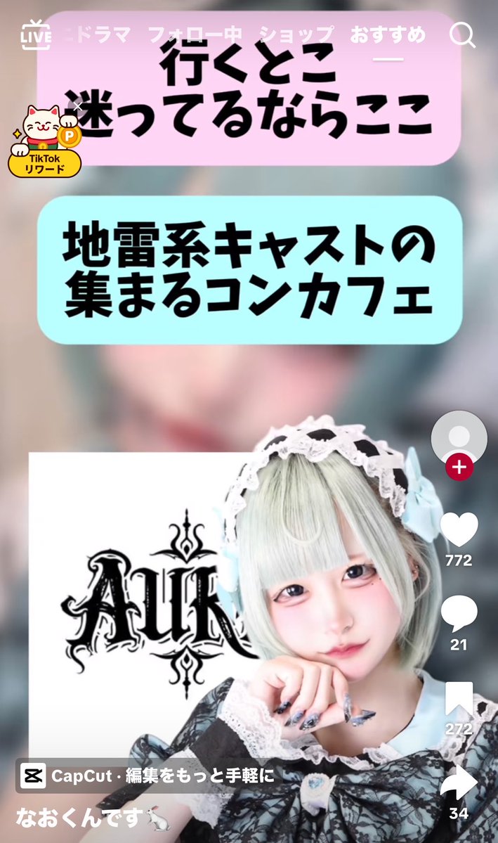 十 大須あうら 十(地雷系キャストの集まる飲食店) tweet media
