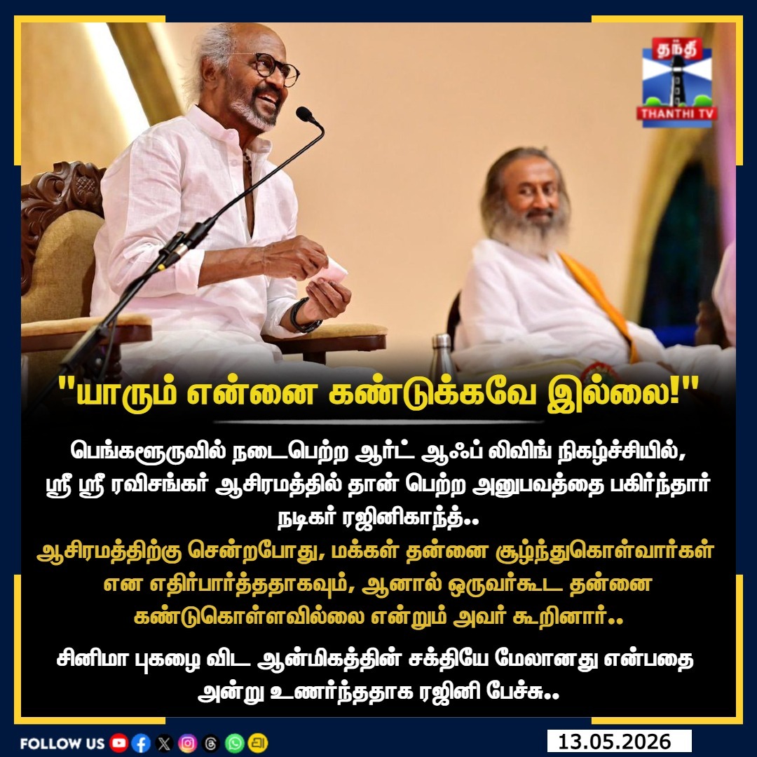 ThanthiTV's tweet photo. "ஆட்டோகிராஃப் போட ரெடியானேன்.. ஆனா யாரும் கண்டுக்கல!" - ரஜினிகாந்த் பகிர்ந்த ஆச்சரியமான ஆன்மிகப் பயணம்!

#Rajinikanth #SuperstarRajinikanth #SriSriRaviShankar #SpiritualJourney #Bengaluru #RajiniSpeech #ThanthiTV https://t.co/tlwxXjGk43