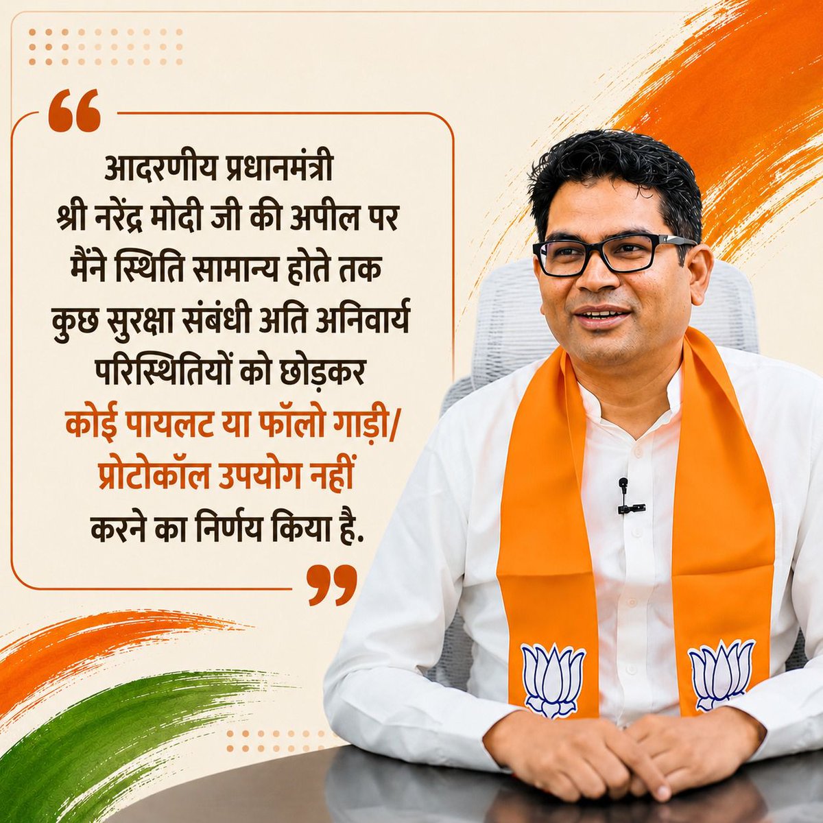 SonOfBharat7's tweet photo. एक भारत, श्रेष्ठ भारत
प्रधानमंत्री जी के आह्वान पर छत्तीसगढ़ के वित्तमंत्री ओपी चौधरी जी ने अपनी सुरक्षा और प्रोटोकॉल को त्याग कर देशहित को आगे रखा है।
ऐसे ही छोटे-छोटे संकल्प बड़े बदलाव लाते हैं
@OPChoudhary_Ind #SayNoToProtocol https://t.co/mZZIGCVkxa