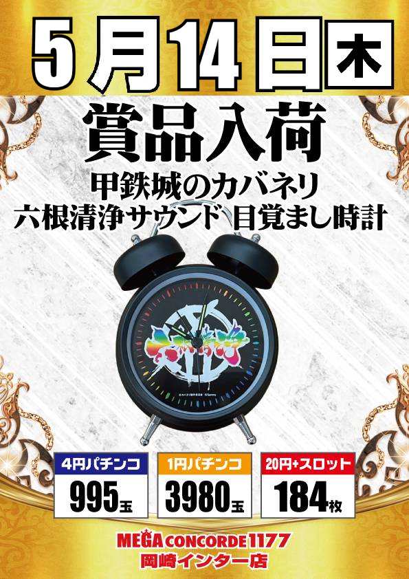 皆さんこんばんは！ 明日、5月14日(木)のご案内です！！ ✨賞品入荷