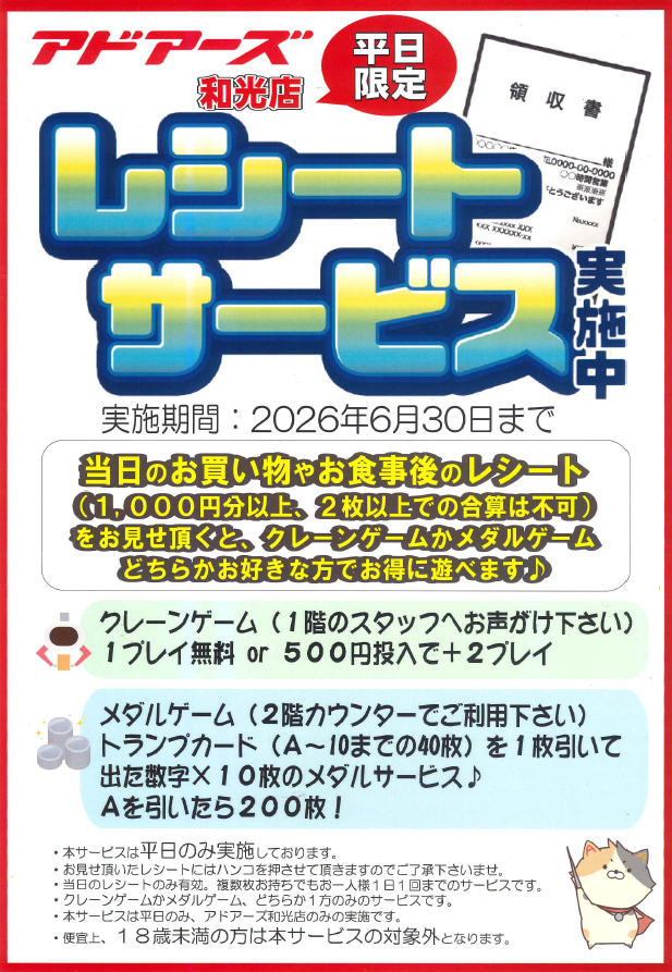 adores_wako's tweet photo. 【イベント情報】
平日限定！レシートサービス実施中
当日の1,000円以上のレシートをお持ちいただくと
クレーンゲームまたはメダルゲームでお得に遊べます！
詳しくは画像または店内ポスターをご確認下さい
＃アドアーズ
＃楽しい、ヨリミチを。　
＃和光 https://t.co/d48vD1jYXl