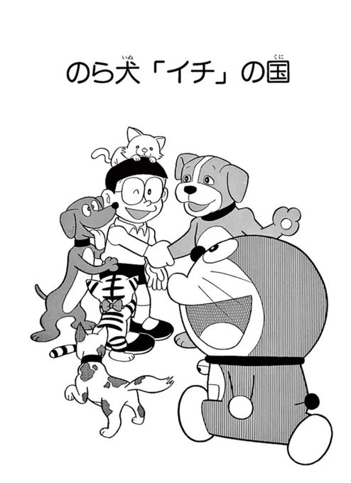 今日は愛犬の日🐕

まんが一話よみでは、
「のら犬「イチ」の国」のおはなしを公開中♪

のら犬にえさをやったことがきっかけで
なつかれたのび太は、犬を「イチ」と名付け、
ママの目をぬすんで飼い始めるが…
https://t.co/5bDfqkCm6h 