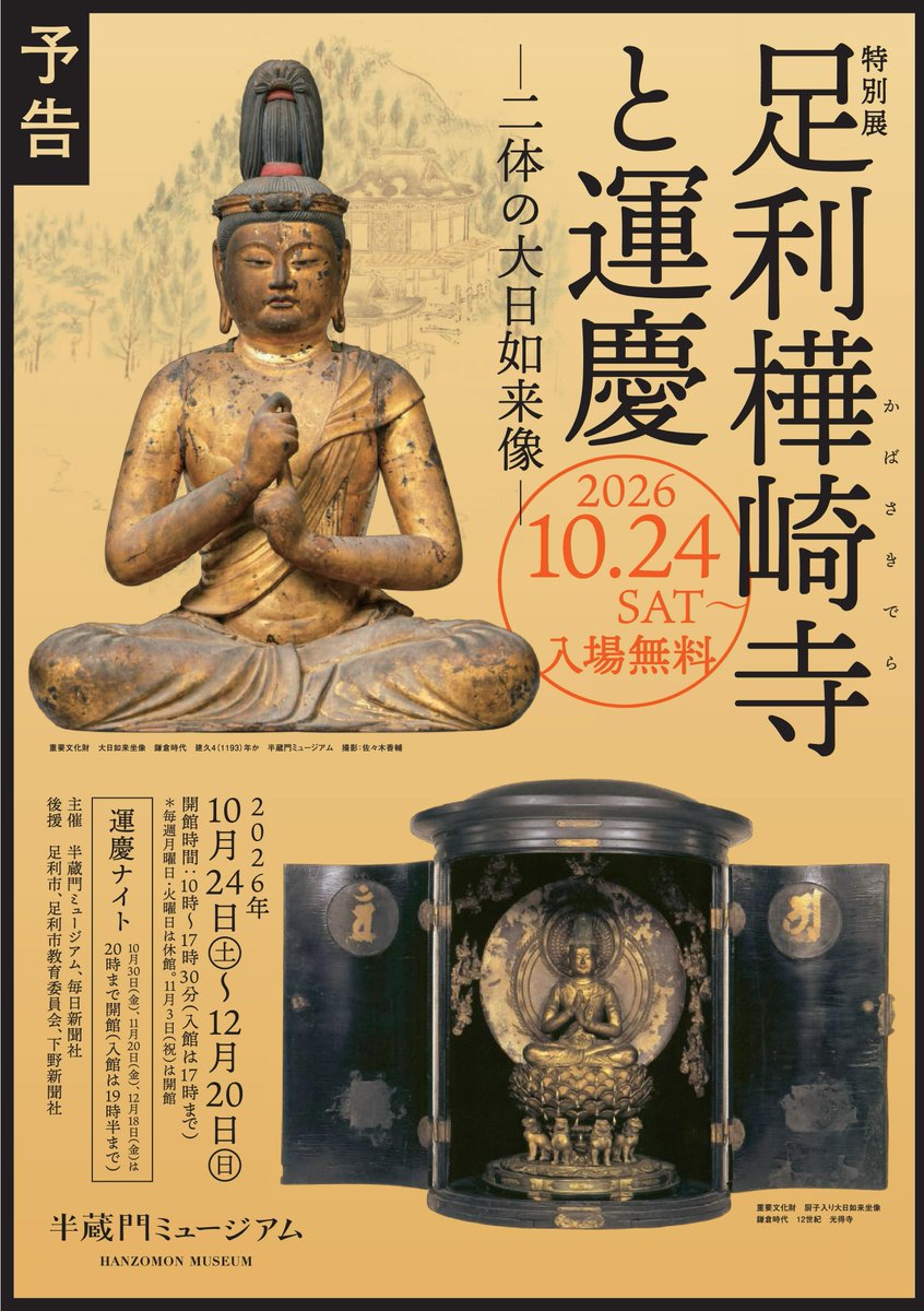hanzomon_museum's tweet photo. 運慶研究の第一人者、山本勉館長が語る運慶
樺崎寺を創建した足利義兼と二体の大日如来像

ARTアジェンダさんの秋の特別展「足利樺崎寺と運慶 ―二体の大日如来像―」の取材をうけました。
是非、ご覧頂ければと思います。
https://t.co/s1pTtvKWUS https://t.co/N1zeEUK5ZA